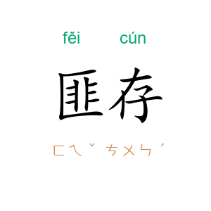 匪存