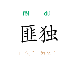 匪独