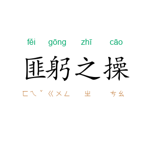 匪躬之操