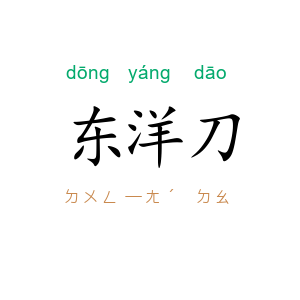 东洋刀
