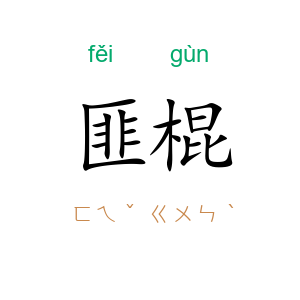 匪棍