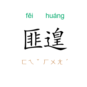 匪遑