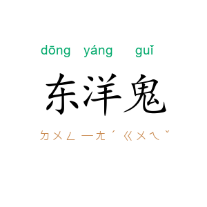东洋鬼