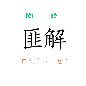 匪解