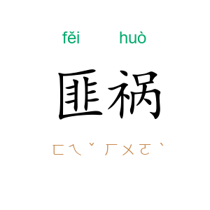 匪祸