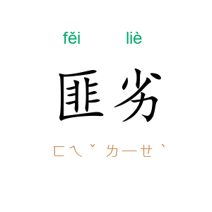 匪劣