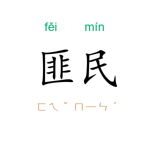 匪民