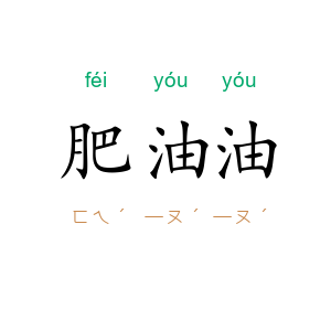 肥油油