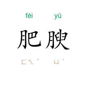 肥腴