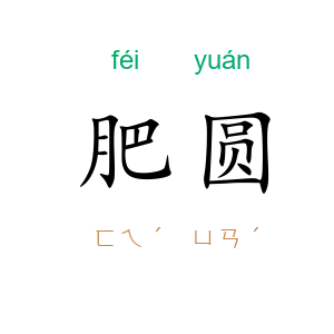 肥圆
