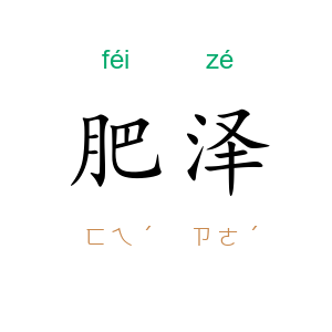 肥泽