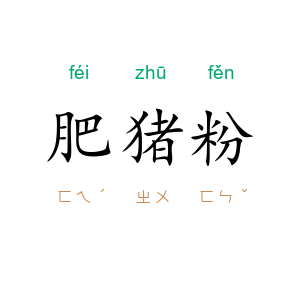 肥猪粉
