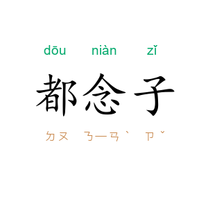 都念子