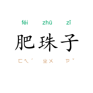 肥珠子