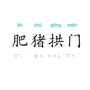 肥猪拱门