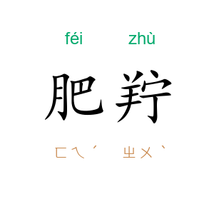 肥羜