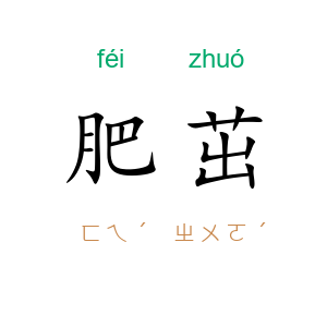 肥茁
