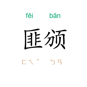 匪颁