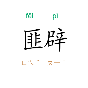 匪辟