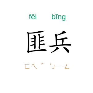 匪兵