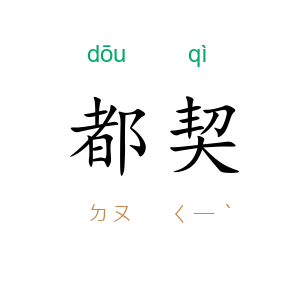 都契