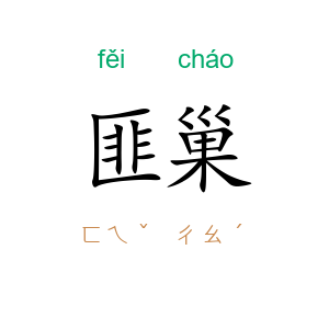 匪巢