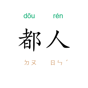 都人