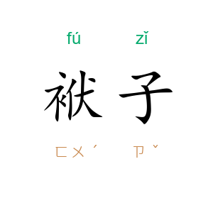 袱子