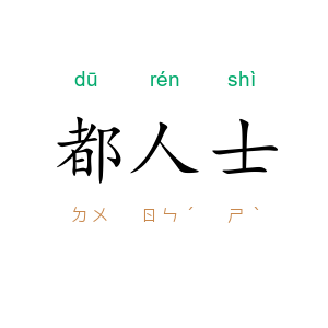 都人士