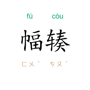 幅辏