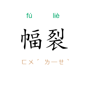 幅裂