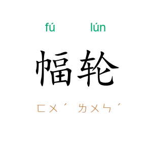 幅轮