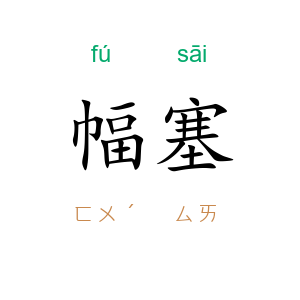 幅塞