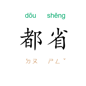 都省