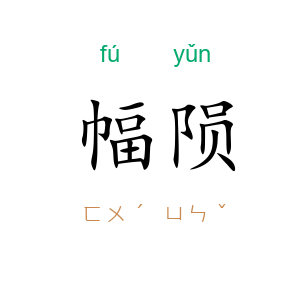 幅陨