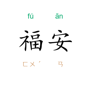 福安