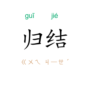 归结