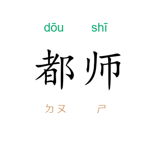 都师