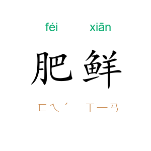 肥鲜