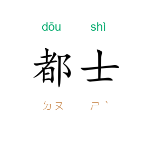 都士