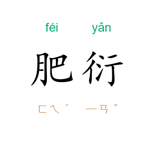 肥衍