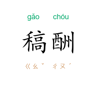 稿酬