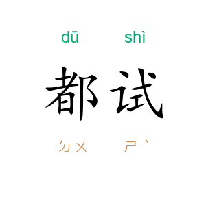 都试