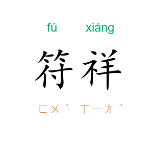 符祥