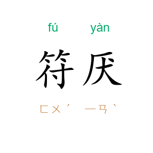 符厌