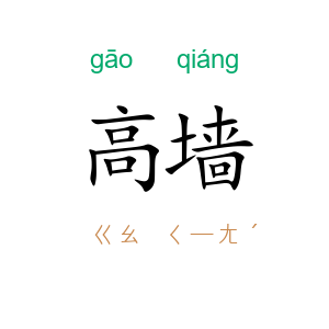 高墙