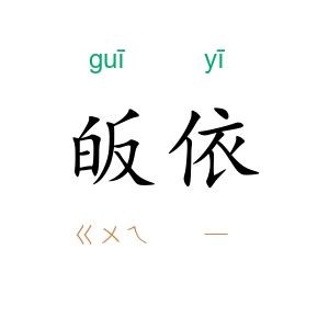 皈依