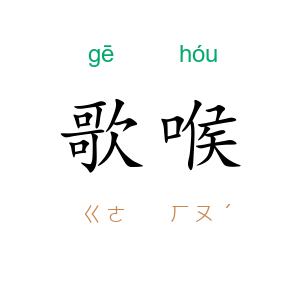 歌喉