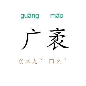 广袤