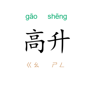 高升